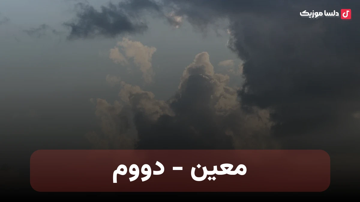 معین به نام دووم - من چجوری بدون تو میتونم دووم بیارم